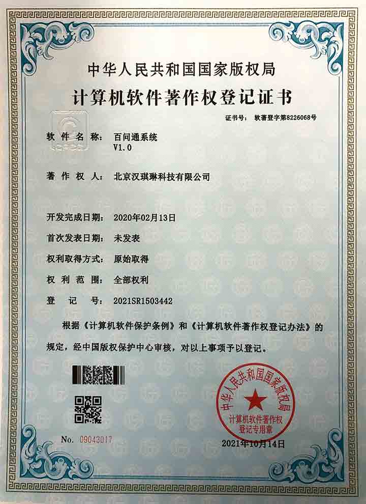 百问通系统